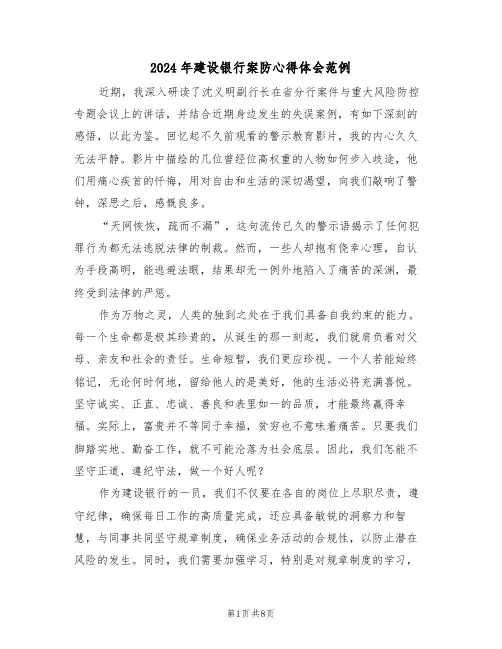 2024年建设银行案防心得体会范例（五篇）