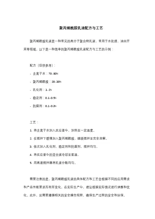 聚丙烯酰胺乳液配方与工艺
