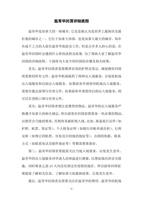 温哥华回国详细流程