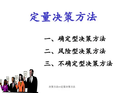 决策方法—定量决策方法 ppt课件