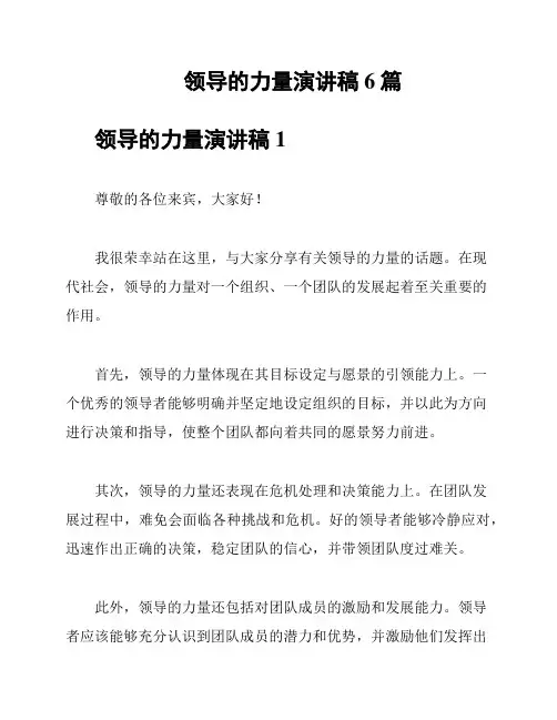 领导的力量演讲稿6篇