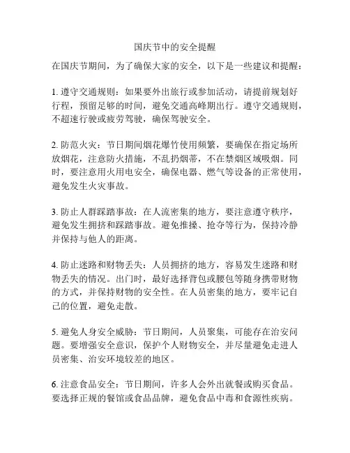 国庆节中的安全提醒