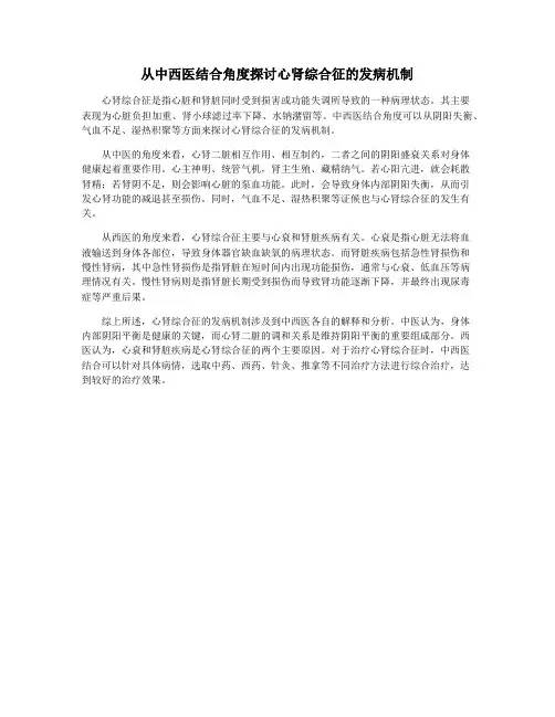 从中西医结合角度探讨心肾综合征的发病机制