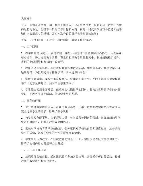 初三教学工作会议发言稿