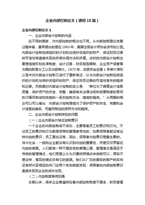 企业内部控制论文（通用15篇）