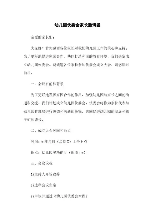 幼儿园伙委会家长邀请函[1]