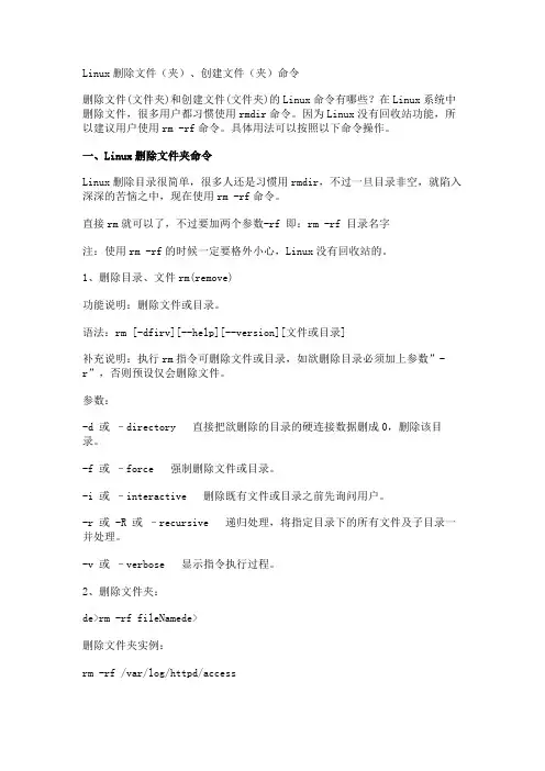 Linux删除文件(夹)、创建文件(夹)命令