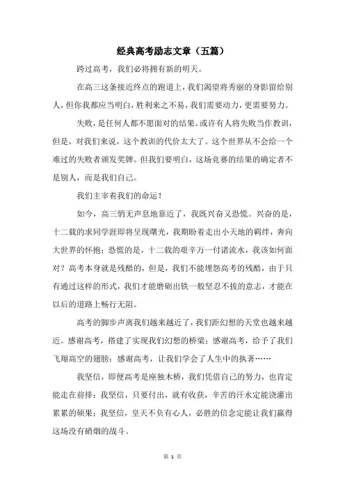 经典高考励志文章(五篇)