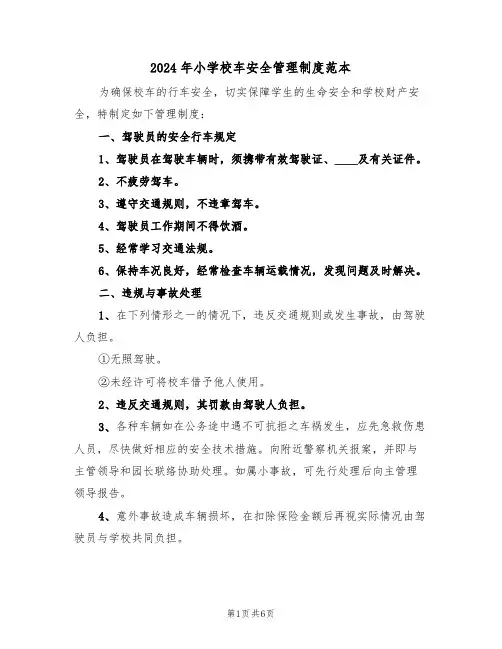 2024年小学校车安全管理制度范本（二篇）