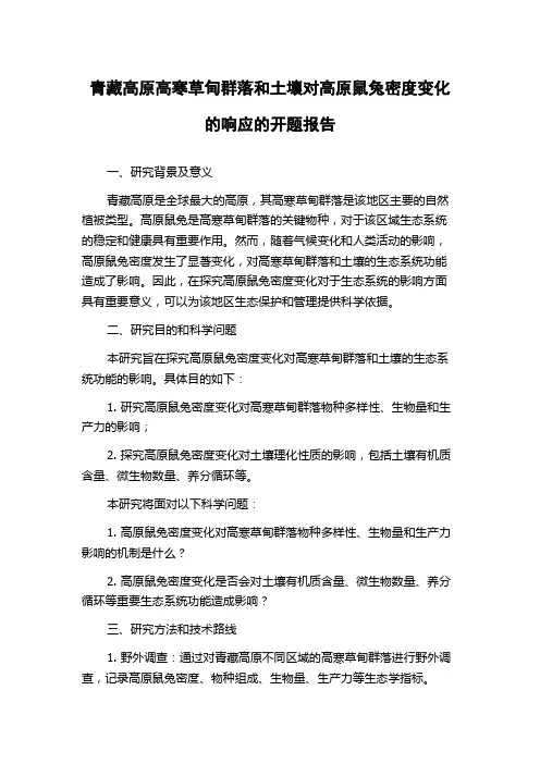 青藏高原高寒草甸群落和土壤对高原鼠兔密度变化的响应的开题报告