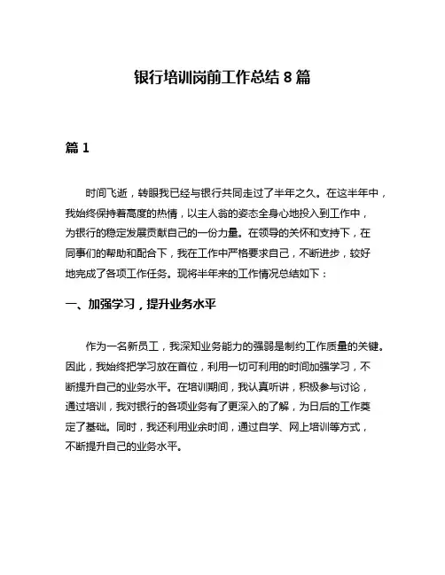 银行培训岗前工作总结8篇