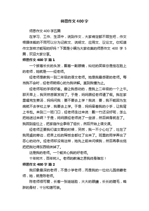 师恩作文400字五篇