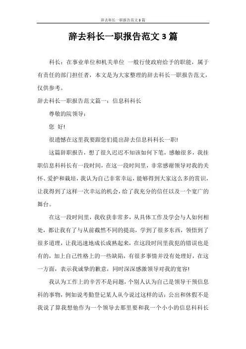 工作报告 辞去科长一职报告范文3篇