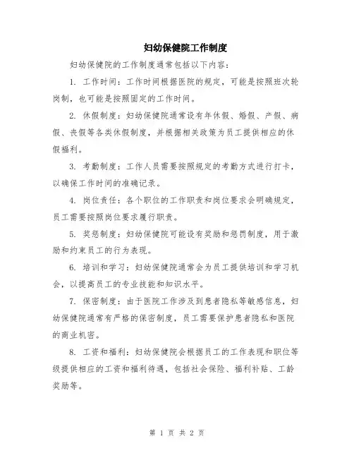 妇幼保健院工作制度
