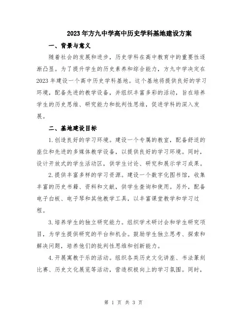 2023年方九中学高中历史学科基地建设方案