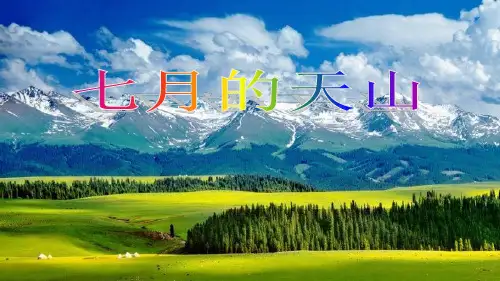 新部编人教版小学语文四年级下册《七月的天山》名师教学课件