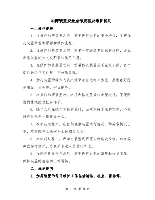 加药装置安全操作规程及维护说明