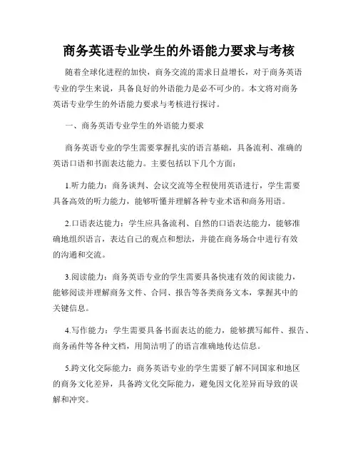商务英语专业学生的外语能力要求与考核
