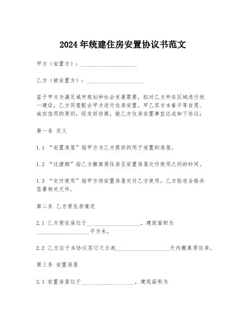 2024年统建住房安置协议书范文