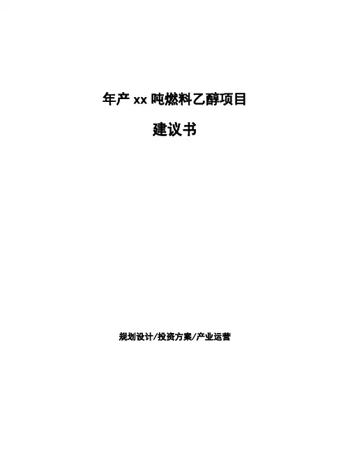 年产xx吨燃料乙醇项目建议书