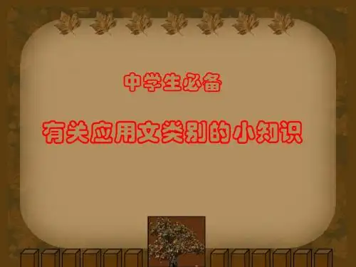 中学生必备的关于应用文类别的小知识