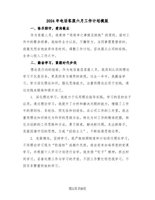 2024年电话客服六月工作计划模版（3篇）