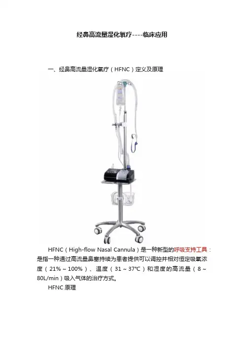 经鼻高流量湿化氧疗----临床应用