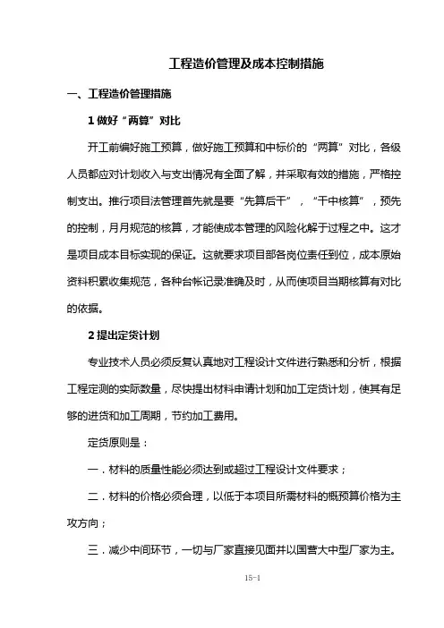 工程造价管理及成本控制措施