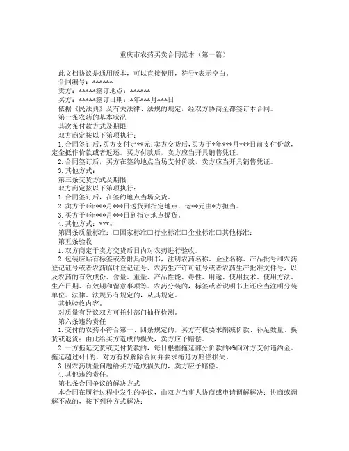 重庆市农药买卖合同范本(精选3篇)