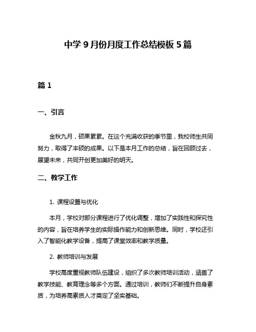 中学9月份月度工作总结模板5篇