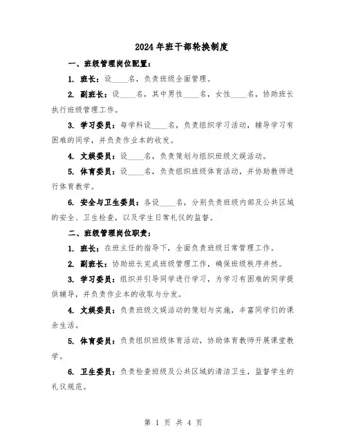 2024年班干部轮换制度（二篇）