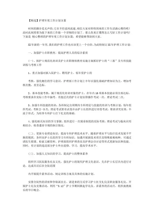 2020年【精选】护理年度工作计划3篇
