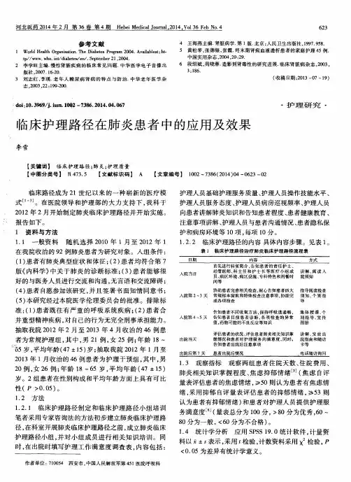 临床护理路径在肺炎患者中的应用及效果