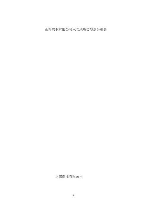 矿井水文地质类型划分报告文档 (2)