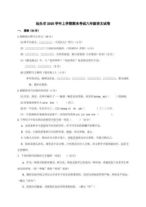 广东省汕头市2020学年上学期期末考试八年级语文试卷