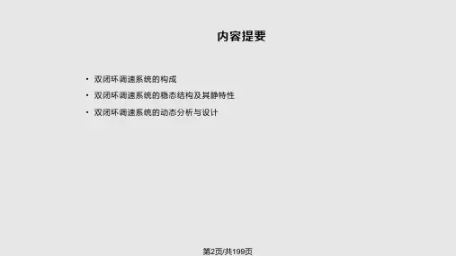 第二章双闭环直流调速系统