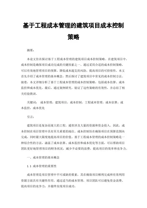 基于工程成本管理的建筑项目成本控制策略