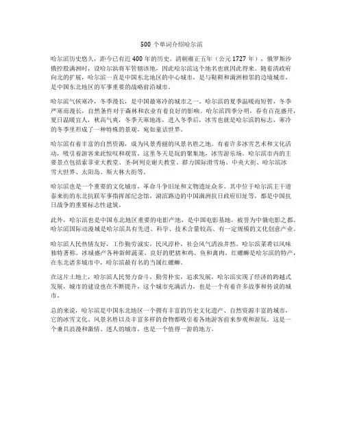 500个单词介绍哈尔滨