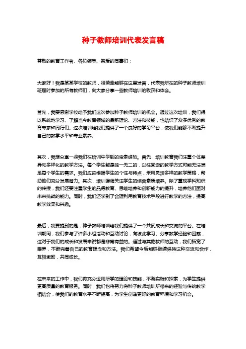 种子教师培训代表发言稿