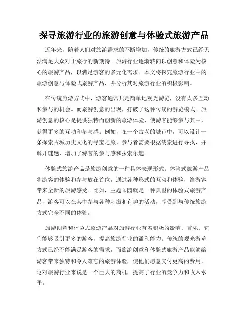 探寻旅游行业的旅游创意与体验式旅游产品