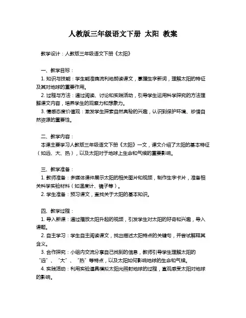 人教版三年级语文下册 太阳 教案