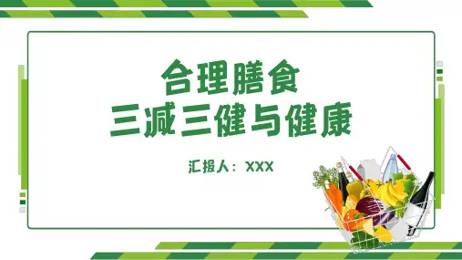 合理膳食三减三健与健康