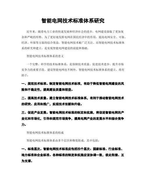 智能电网技术标准体系研究