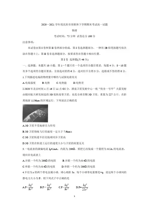 辽宁省沈阳市郊联体2020-2021学年高一下学期期末考试 物理 Word版含答案