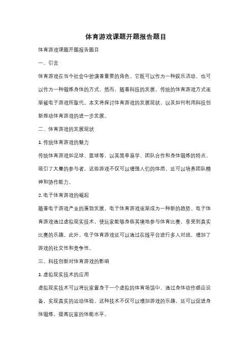 体育游戏课题开题报告题目