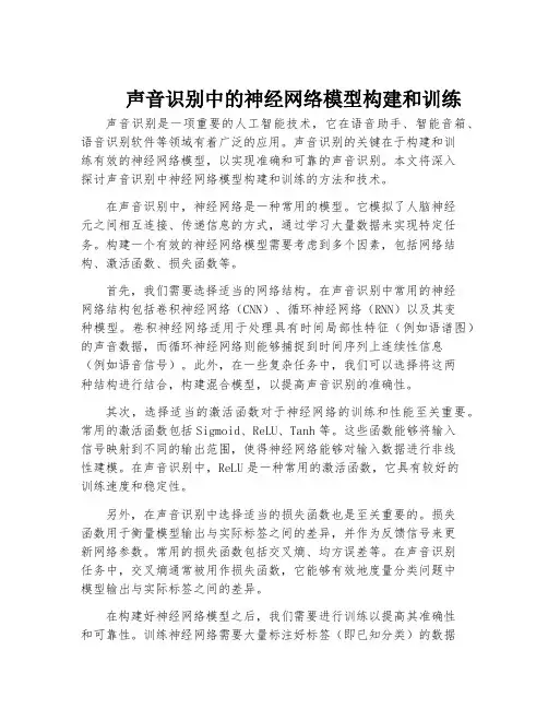 声音识别中的神经网络模型构建和训练