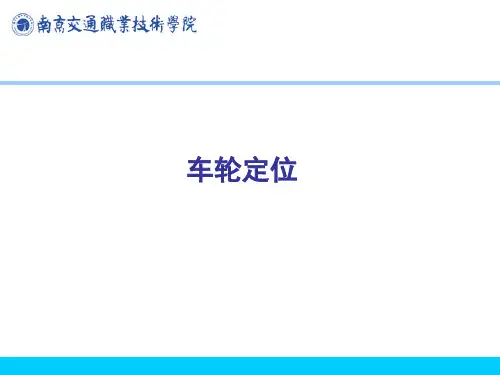 车轮定位