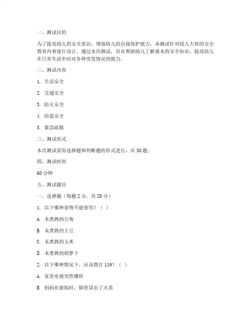 幼儿大班安全教育测试