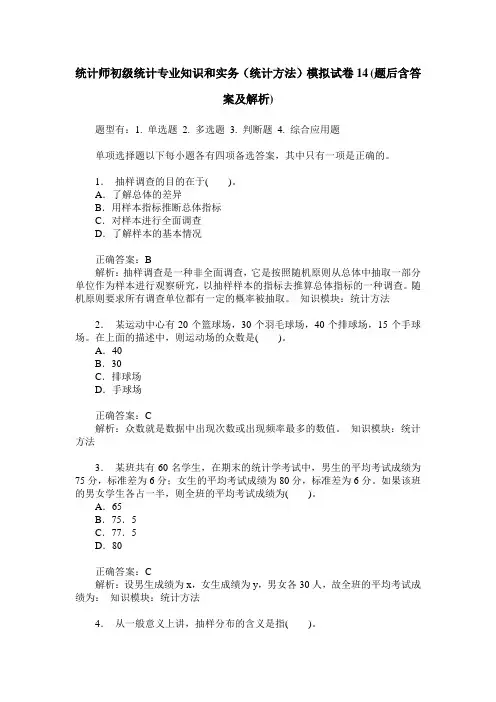 统计师初级统计专业知识和实务(统计方法)模拟试卷14(题后含答案及解析)