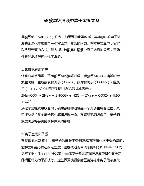 碳酸氢钠溶液中离子浓度关系